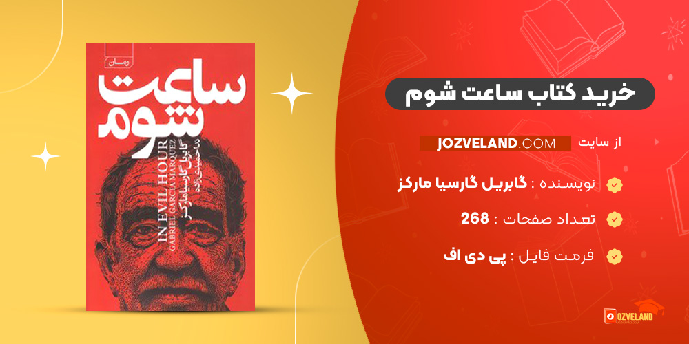 دانلود پی دی اف کتاب ساعت شوم گابریل‌ گارسیا مارکز PDF