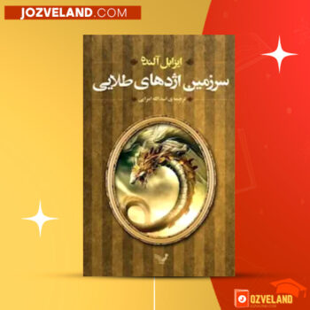 دانلود پی دی اف کتاب سرزمین اژدهای طلایی ایزابل آلنده PDF
