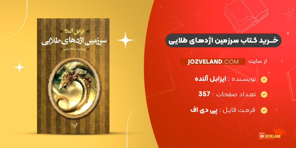 دانلود پی دی اف کتاب سرزمین اژدهای طلایی ایزابل آلنده PDF