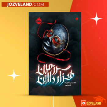 دانلود پی دی اف کتاب سرزمین هزار دالان فرانسیس هاردینگ PDF