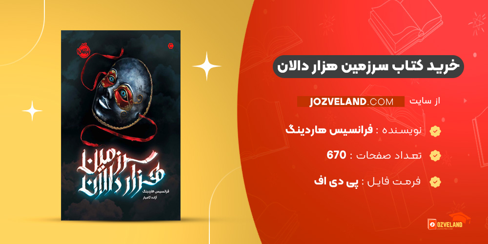 دانلود پی دی اف کتاب سرزمین هزار دالان فرانسیس هاردینگ PDF