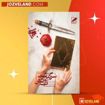 دانلود پی دی اف کتاب سرگذشت آب و آتش آذرگان بهار برادران PDF