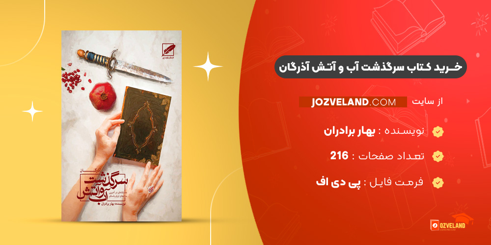 دانلود پی دی اف کتاب سرگذشت آب و آتش آذرگان بهار برادران PDF