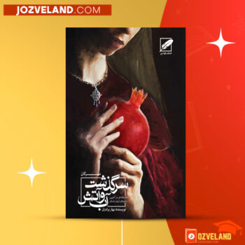 دانلود پی دی اف کتاب سرگذشت آب و آتش مهرگان بهار برادران PDF