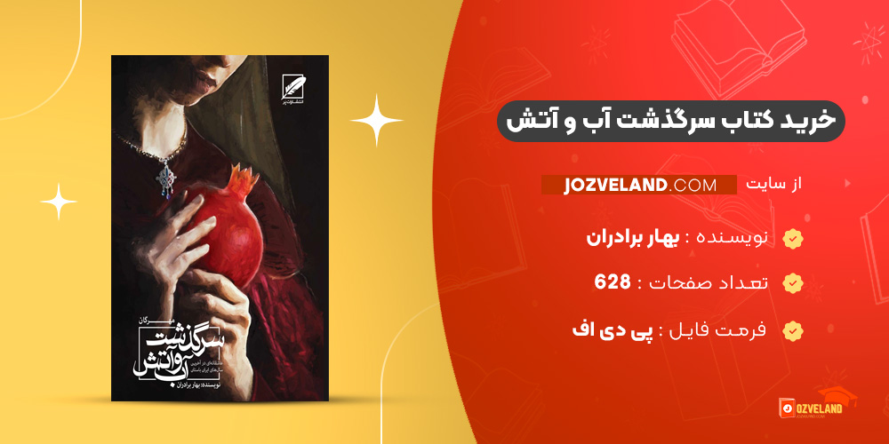 دانلود پی دی اف کتاب سرگذشت آب و آتش مهرگان بهار برادران PDF