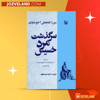 دانلود پی دی اف کتاب سرگذشت مرد خسیس میرزا فتحعلی آخوندوف PDF
