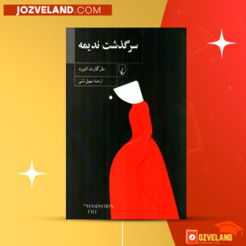دانلود پی دی اف کتاب سرگذشت ندیمه مارگارت آتوود PDF