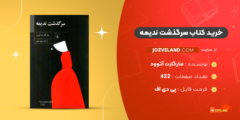 دانلود پی دی اف کتاب سرگذشت ندیمه مارگارت آتوود PDF