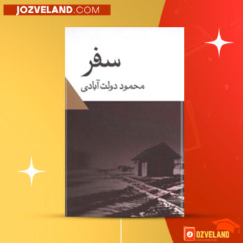 دانلود پی دی اف کتاب سفر محمود دولت آبادی PDF