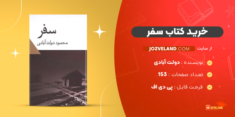 دانلود پی دی اف کتاب سفر محمود دولت آبادی PDF