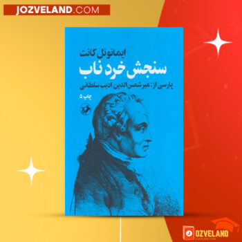 دانلود پی دی اف کتاب سنجش خرد ناب ایمانوئل کانت PDF
