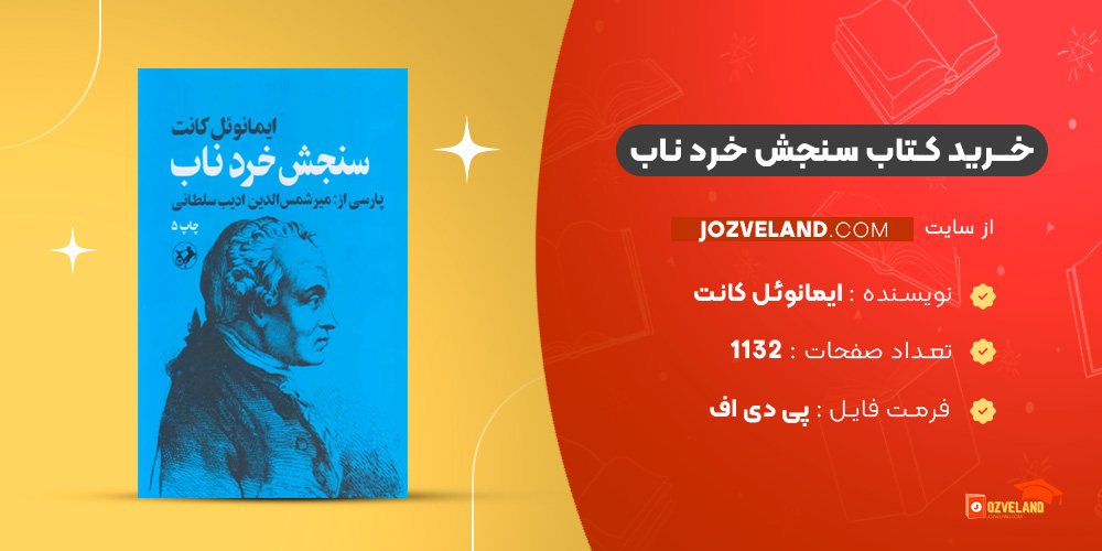 دانلود پی دی اف کتاب سنجش خرد ناب ایمانوئل کانت PDF دانلود پی دی اف کتاب سنجش خرد ناب ایمانوئل کانت PDF