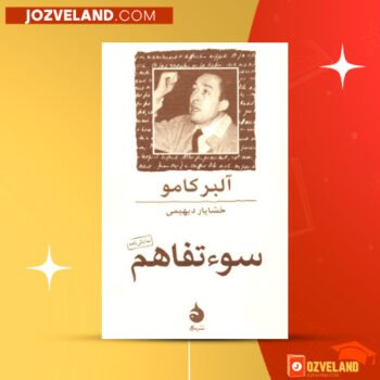 دانلود پی دی اف کتاب سوء تفاهم آلبر کامو PDF