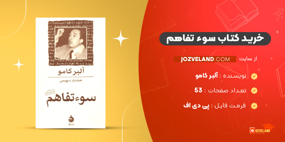 دانلود پی دی اف کتاب سوء تفاهم آلبر کامو PDF