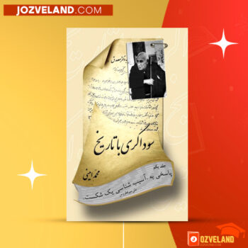 دانلود پی دی اف کتاب سوداگری با تاریخ محمد امینی PDF