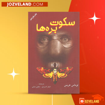 دانلود پی دی اف کتاب سکوت بره ها توماس هریس PDF