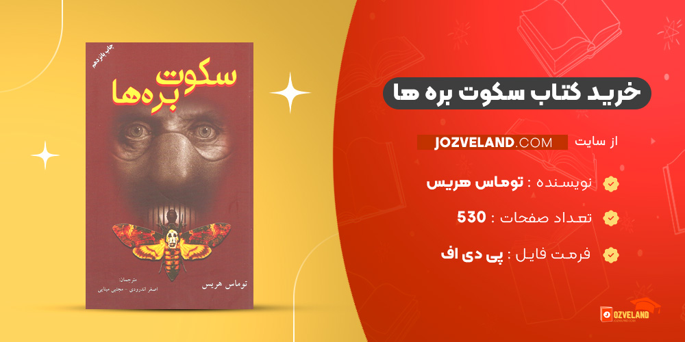 دانلود پی دی اف کتاب سکوت بره ها توماس هریس PDF