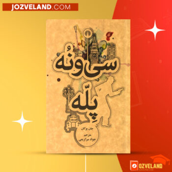 دانلود پی دی اف کتاب سی و نه پله جان بوکان PDF
