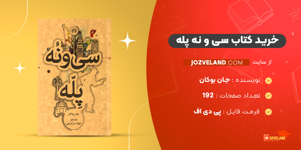 دانلود پی دی اف کتاب سی و نه پله جان بوکان PDF