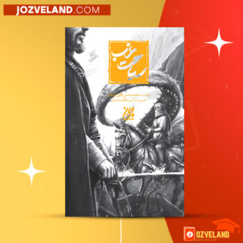 دانلود پی دی اف کتاب سیاحت غرب آقا نجفی قوچانی PDF