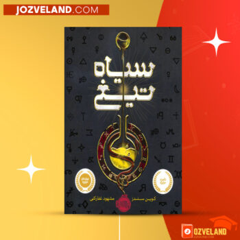 دانلود پی دی اف کتاب سیاه تیغ کوین سندز PDF