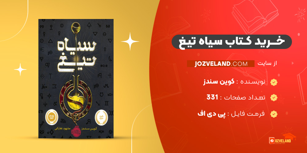 دانلود پی دی اف کتاب سیاه تیغ کوین سندز PDF