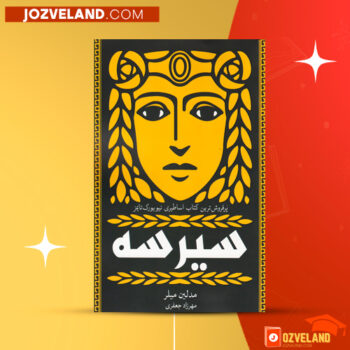 دانلود پی دی اف کتاب سیرسه مدلین میلر PDF