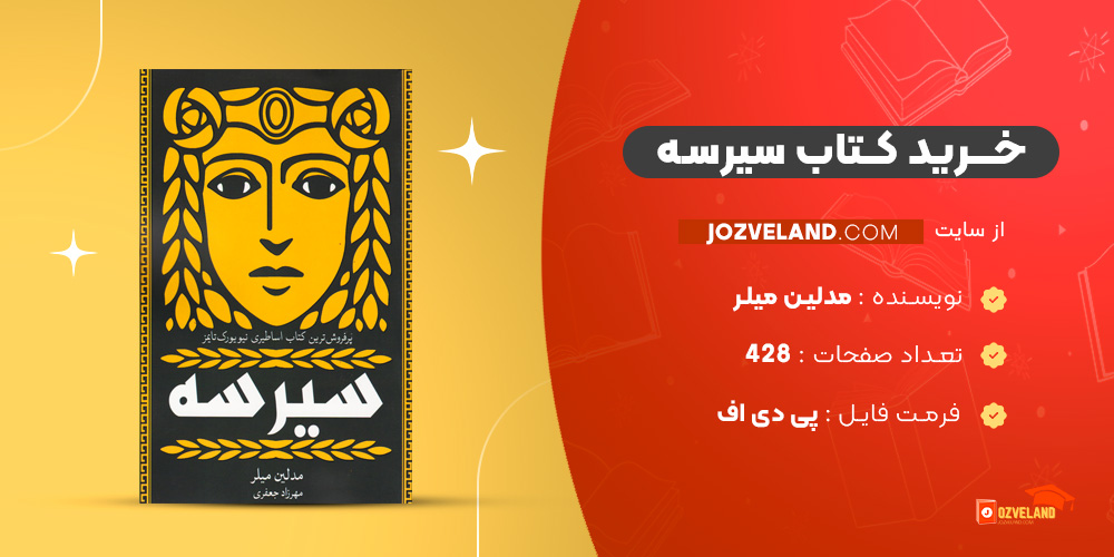 دانلود پی دی اف کتاب سیرسه مدلین میلر PDF