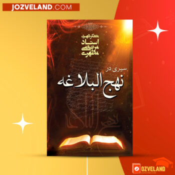 دانلود پی دی اف کتاب سیری در نهج البلاغه مرتضی مطهری PDF