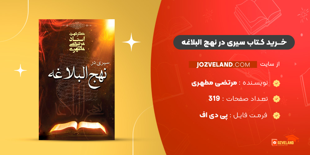 دانلود پی دی اف کتاب سیری در نهج البلاغه مرتضی مطهری PDF