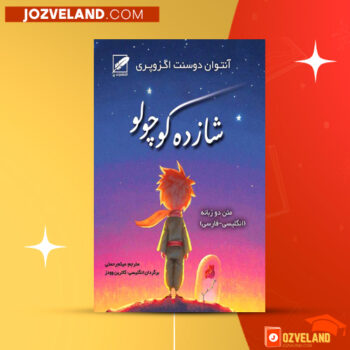 دانلود پی دی اف کتاب شازده کوچولو آنتوان دو سنت اگزوپری PDF