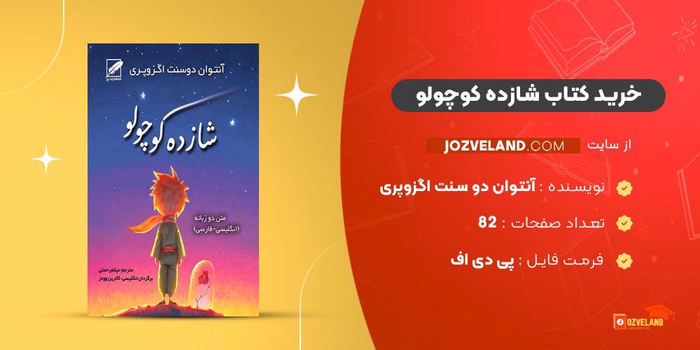 دانلود پی دی اف کتاب شازده کوچولو آنتوان دو سنت اگزوپری PDF