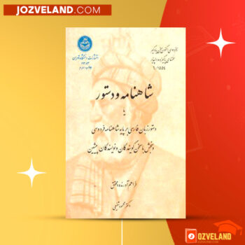 دانلود پی دی اف کتاب شاهنامه و دستور محمود شفیعی PDF