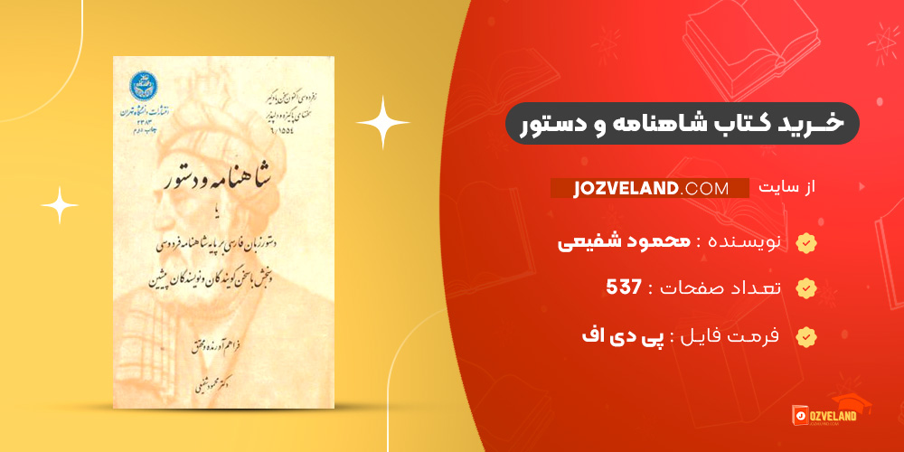 دانلود پی دی اف کتاب شاهنامه و دستور محمود شفیعی PDF