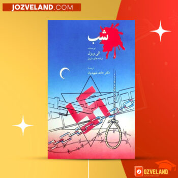 دانلود پی دی اف کتاب شب الی ویزل PDF