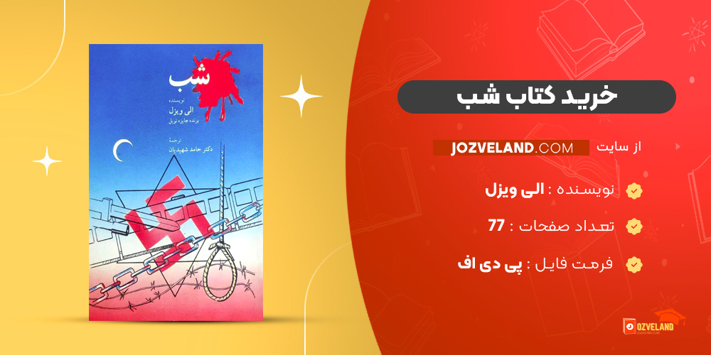 دانلود پی دی اف کتاب شب الی ویزل PDF