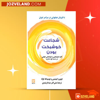 دانلود پی دی اف کتاب شجاعت خوشبخت بودن ایچیرو کیشیمی PDF