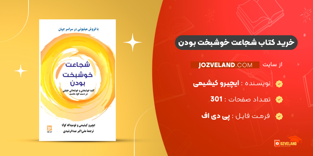 دانلود پی دی اف کتاب شجاعت خوشبخت بودن ایچیرو کیشیمی PDF