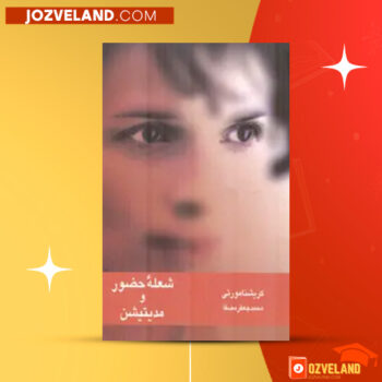 دانلود پی دی اف کتاب شعله حضور و مدیتیشن محمد جعفر مصفا PDF