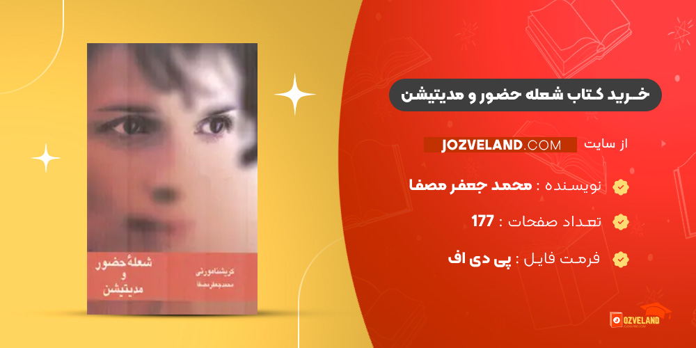 دانلود پی دی اف کتاب شعله حضور و مدیتیشن محمد جعفر مصفا PDF