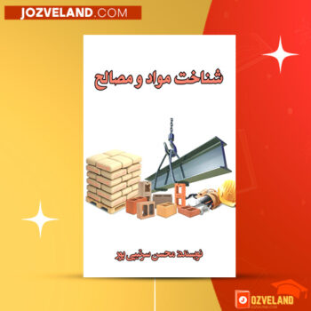 دانلود پی دی اف کتاب شناخت مواد و مصالح محسن سرتیپی پور PDF