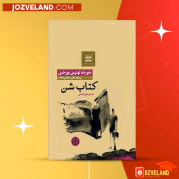 دانلود پی دی اف کتاب شنی خورخه لوئیس برگس PDF