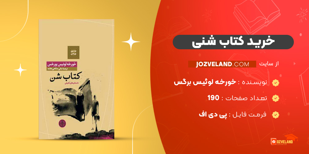 دانلود پی دی اف کتاب شنی خورخه لوئیس برگس PDF