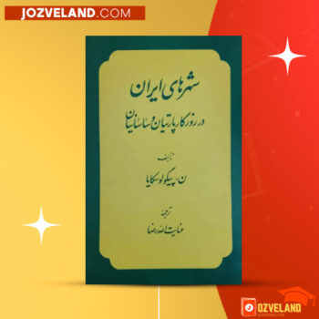 دانلود پی دی اف کتاب شهر های ایران در روزگار پارتیان و ساسانیان عنایت الله رضا PDF