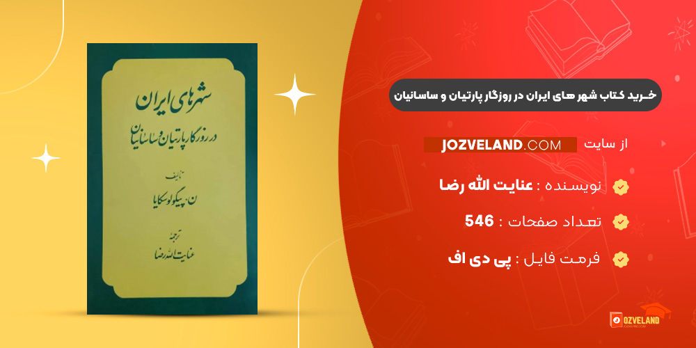 دانلود پی دی اف کتاب شهر های ایران در روزگار پارتیان و ساسانیان عنایت الله رضا PDF