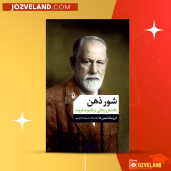 دانلود پی دی اف کتاب شور ذهن زیگموند فروید PDF