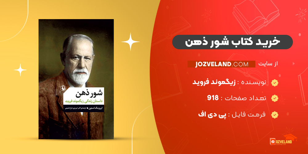 دانلود پی دی اف کتاب شور ذهن زیگموند فروید PDF