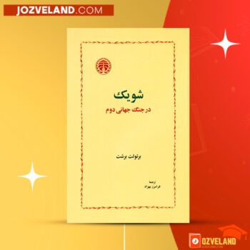 دانلود پی دی اف کتاب شویک در جنگ جهانی دوم برتولت برشت PDF