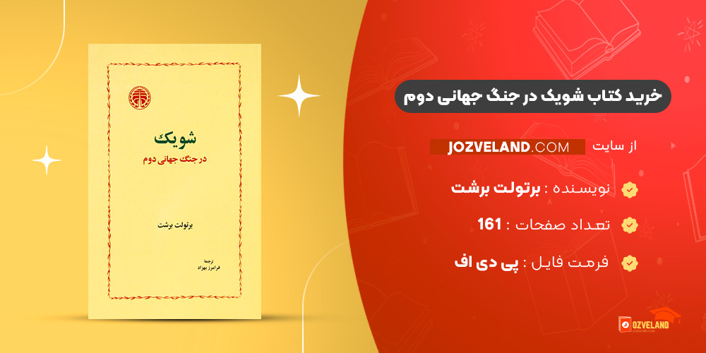 دانلود پی دی اف کتاب شویک در جنگ جهانی دوم برتولت برشت PDF