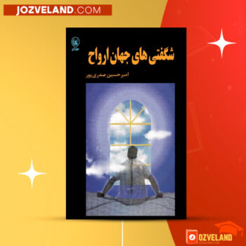 دانلود پی دی اف کتاب شگفتی های جهان ارواح امیرحسین صدری پور PDF